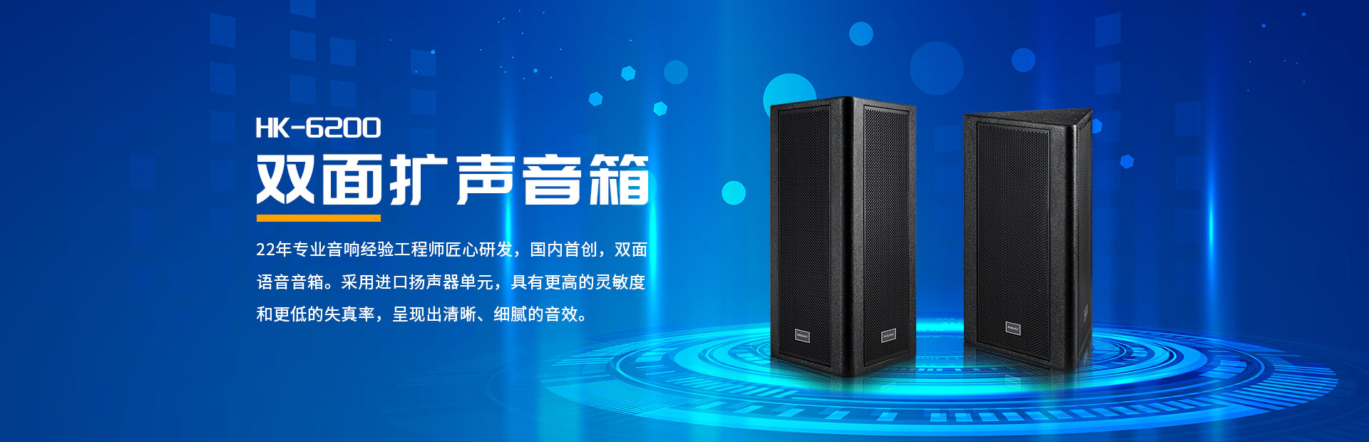 banner-2(HK-6200 双面扩声音箱)
